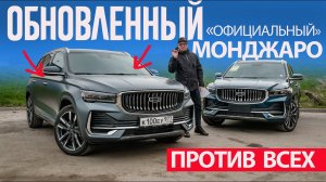 Обновленный МОНДЖАРО 2024 «Официальный» ПРОТИВ Jaecoo J8 и Geely MONJARO «Параллельного».
