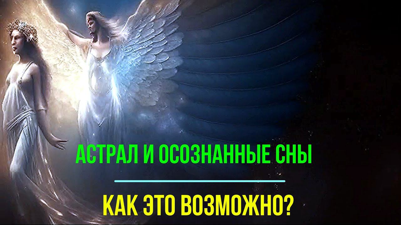 ⚡Полная запись -Астрал. Физические и астральные органы чувств – обсуждаем! смотреть онлайн