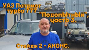 УАЗ Патриот турбо 777 "Подопытный", часть 3. Стейдж 2 - АНОНС
