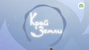 Умка -  8 серия - Край земли - Союзмультфильм HD