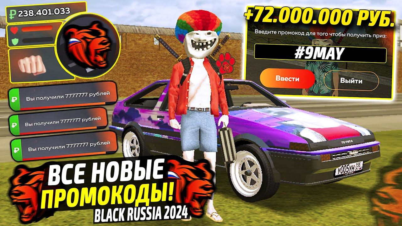 ВНИМАНИЕ!⚡️НОВЫЕ ПРОМОКОДЫ НА ДЕНЬГИ BLACK RUSSIA. СЕКРЕТНЫЕ ПРОМОКОДЫ НА МАШИНЫ БЛЕК РАША. смотреть онлайн