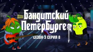Бандитский Петербургер, 3 сезон, 8 серия