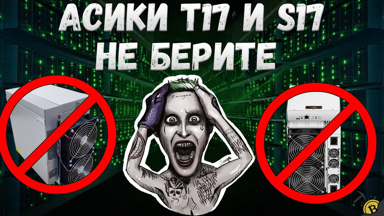 НЕ БЕРИТЕ АСИКИ -  ANTMINER T17, S17, S17+, S17e❌