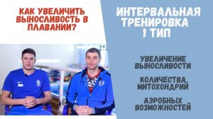 Как увеличить выносливость в плавании. Интервальная тренировка 1 тип