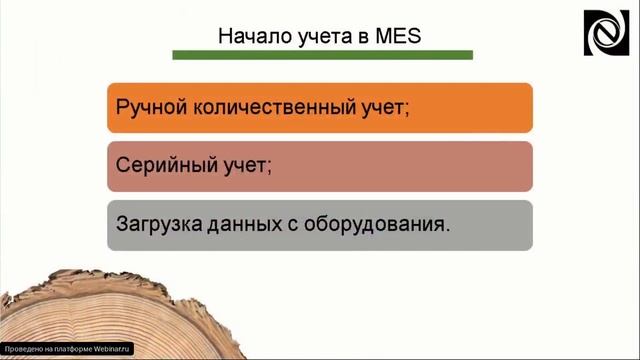 Построение MES систем на фанерных предприятиях смотреть онлайн