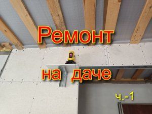Ремонт  на  даче  ч.1