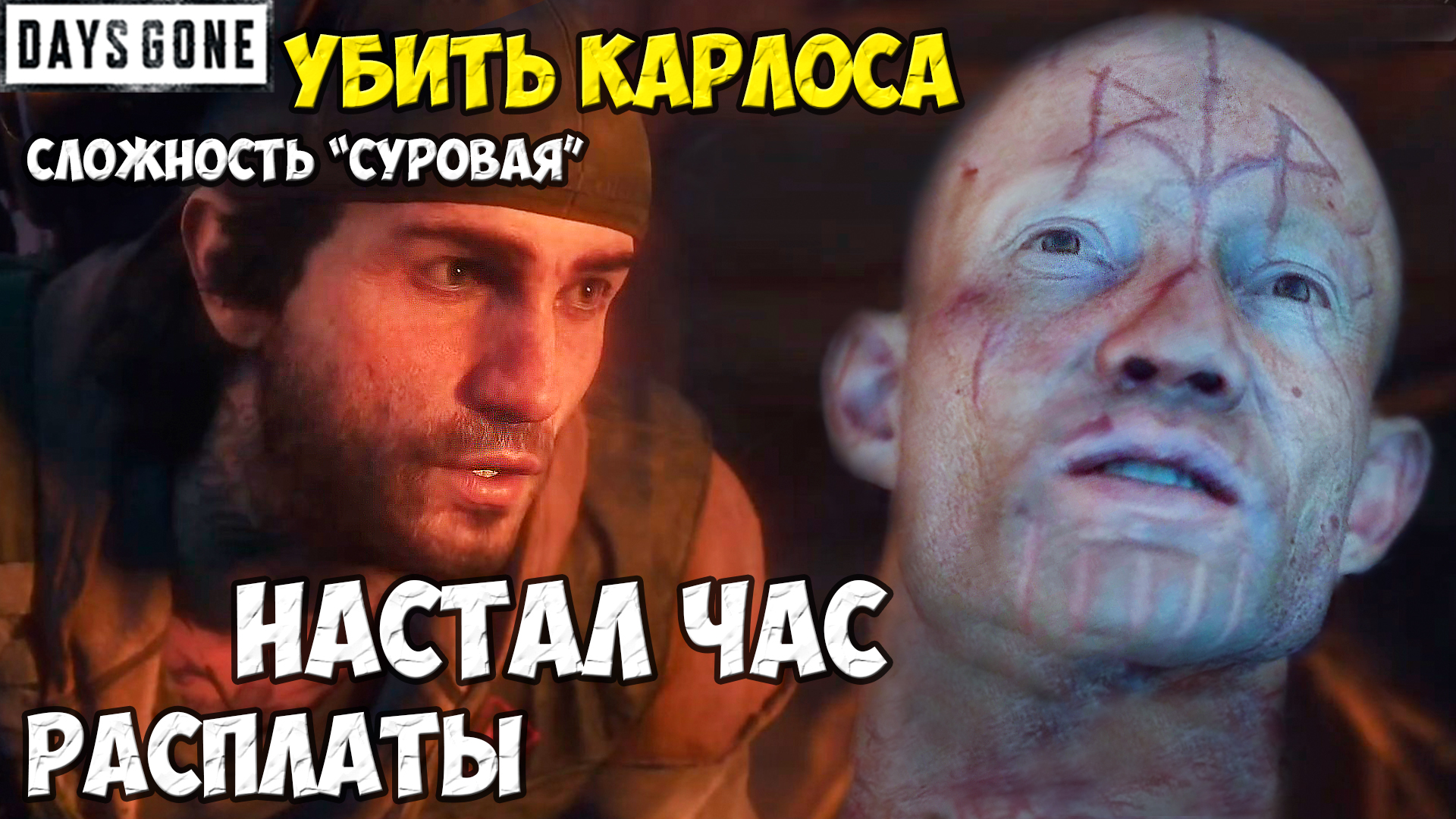 НАСТАЛ ЧАС РАСПЛАТЫ! Убить Карлоса-Упокоителя #daysgone #жизньпосле #карлос #упокоители смотреть онлайн