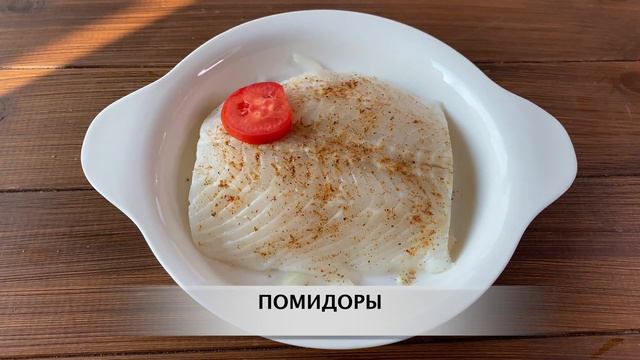 Запеченное филе палтуса в духовке под помидором и сыром — рецепт отличного рыбного блюда от Аймкук! смотреть онлайн