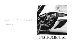 INSTASAMKA -ЗА ДЕНЬГИ ДА [INSTRUMENTAL] #instasamka #заденьгида