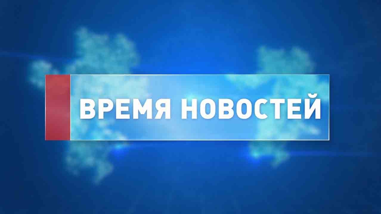 Время новостей — информационная программа телеканала ОТВ смотреть онлайн