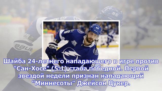 Кучеров признан второй звездой недели в нхл смотреть онлайн