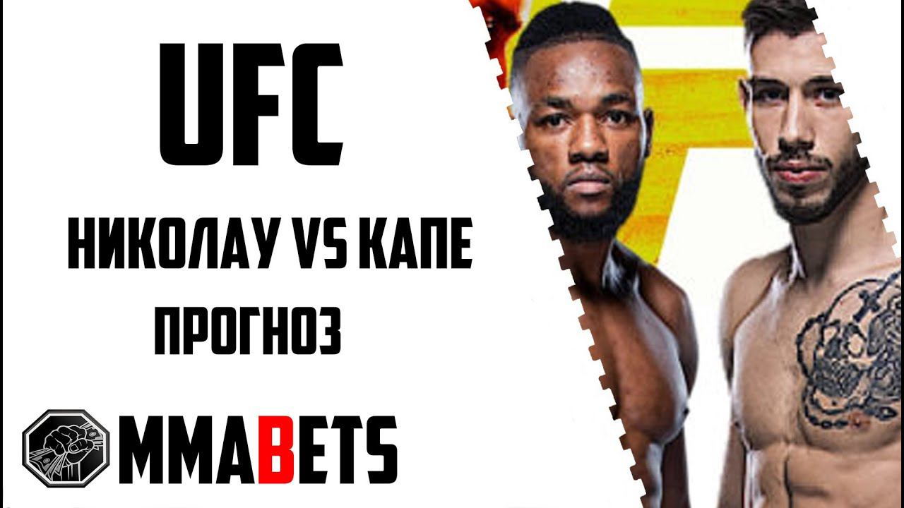 МАТЕУС НИКОЛАУ - МАНЕЛЬ КЕЙПЕ ПРОГНОЗ | АНАЛИТИКА НА ТУРНИР UFC: ANKALAEV VS. WALKER | MMABETS