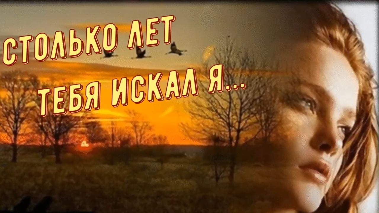 Артём Симонов-Столько лет тебя искал я.mp4 смотреть онлайн