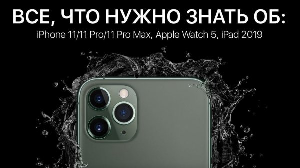 Вся презентация iPhone 11, 11 Pro, 11 Pro Max, Apple Watch 5 и iPad 2019 за 12 минут на русском!