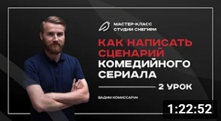 Как написать сценарий комедийного сериала - 2 урок. смотреть онлайн