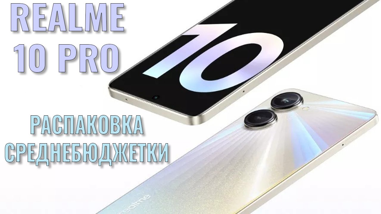 В полку серднебюджеток прибыло! Realme 10 Pro 5G распаковка