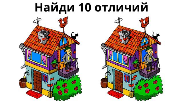 Найди отличие (34) смотреть онлайн