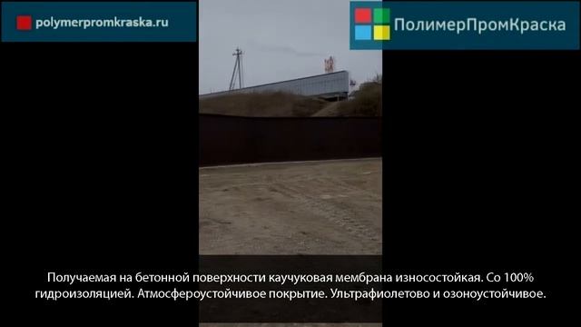 Краска-герметик каучуковая износоустойчивая Полимераль Бетон. смотреть онлайн