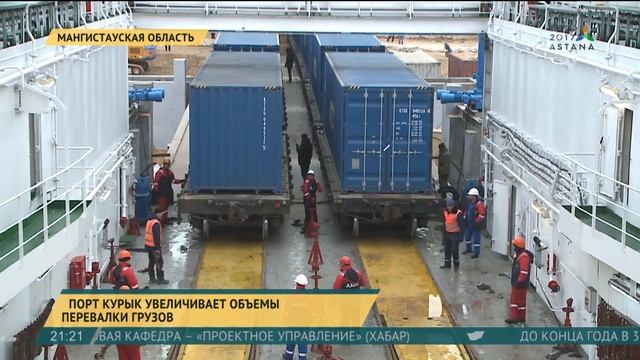 Порт Курык увеличивает объемы перевалки грузов смотреть онлайн