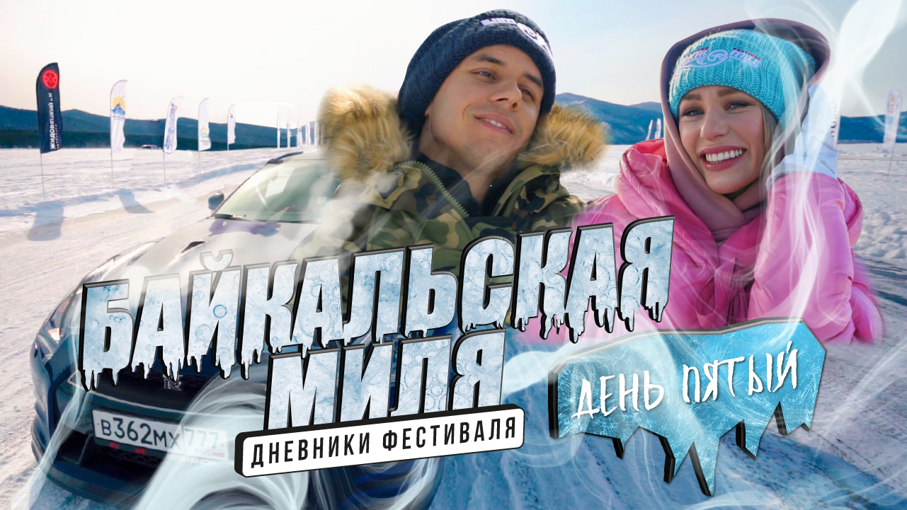 Байкальская миля. Дневники фестиваля I День пятый смотреть онлайн