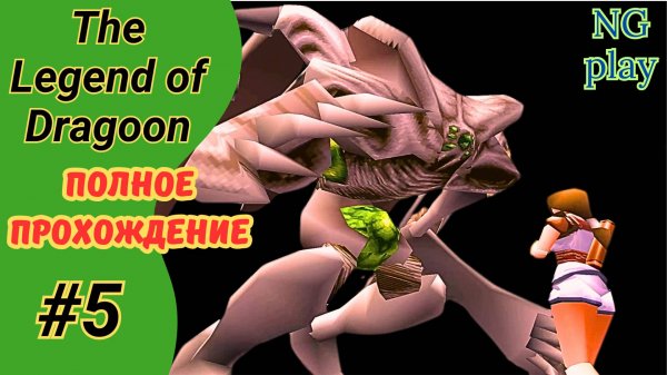 The Legend of Dragoon #5 | Полетали в невесомости | Вернули Дух драгуна | Бахнули Леньчика