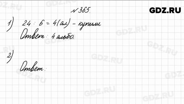 № 365 - Математика 4 класс 1 часть Моро смотреть онлайн