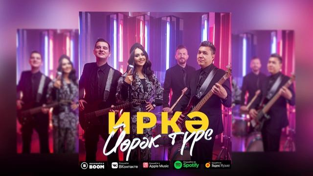 Иркэ - Йөрэк туре (Премьера песни, 2022)
