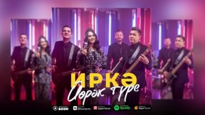 Иркэ - Йөрэк туре (Премьера песни, 2022)