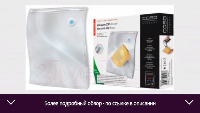 Набор вакуумных пакетов Caso VC 26x23 | ОТЗЫВЫ | ЦЕНА | КУПИТЬ смотреть онлайн