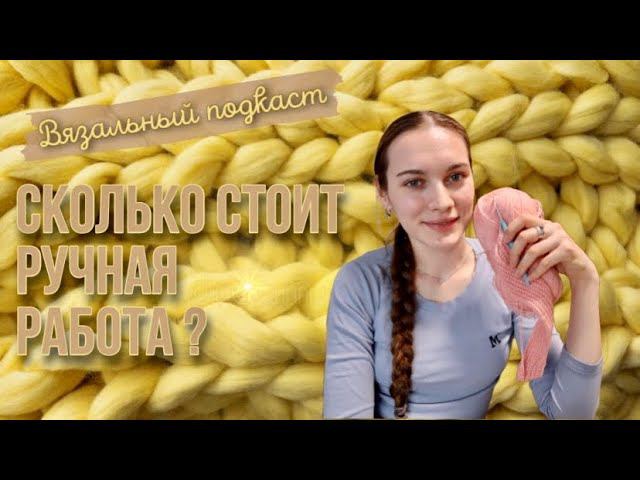 ВЯЗАЛЬНЫЙ ПОДКАСТ | Ценообразование на изделия ручной работы | Немного о планах | Вяжу носки крючком смотреть онлайн