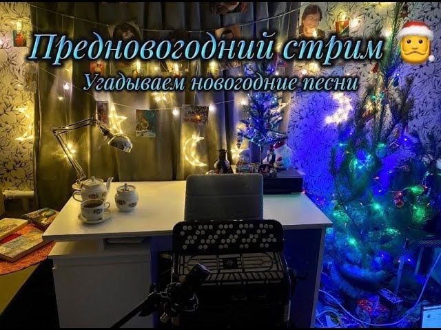 С НОВЫМ ГОДОМ, ДРУЗЬЯ! Угадываем новогодние песни на баяне!)) смотреть онлайн