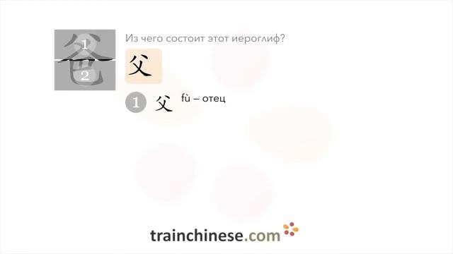 Как пишется 爸 (bà) – отец, папа — порядок черт, ключ, примеры и произношение смотреть онлайн