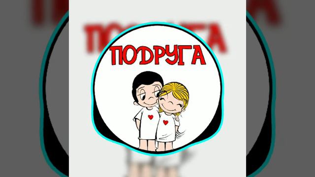 Джиос,Визави - Подруга(подпишись, чтоб не пропустить новинки 🔔👍) смотреть онлайн