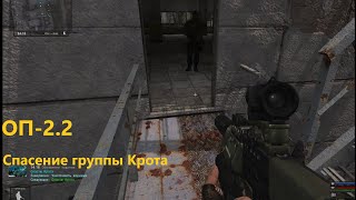 ОП-2.2 . Спасение Крота смотреть онлайн