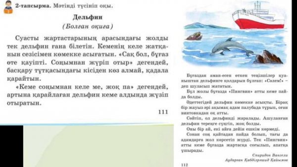 Әдебиеттік оқу 2 сынып 91 сабақ Дельфиндер #2сынып #әдебиеттікоқу