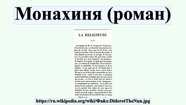 Монахиня (роман) смотреть онлайн