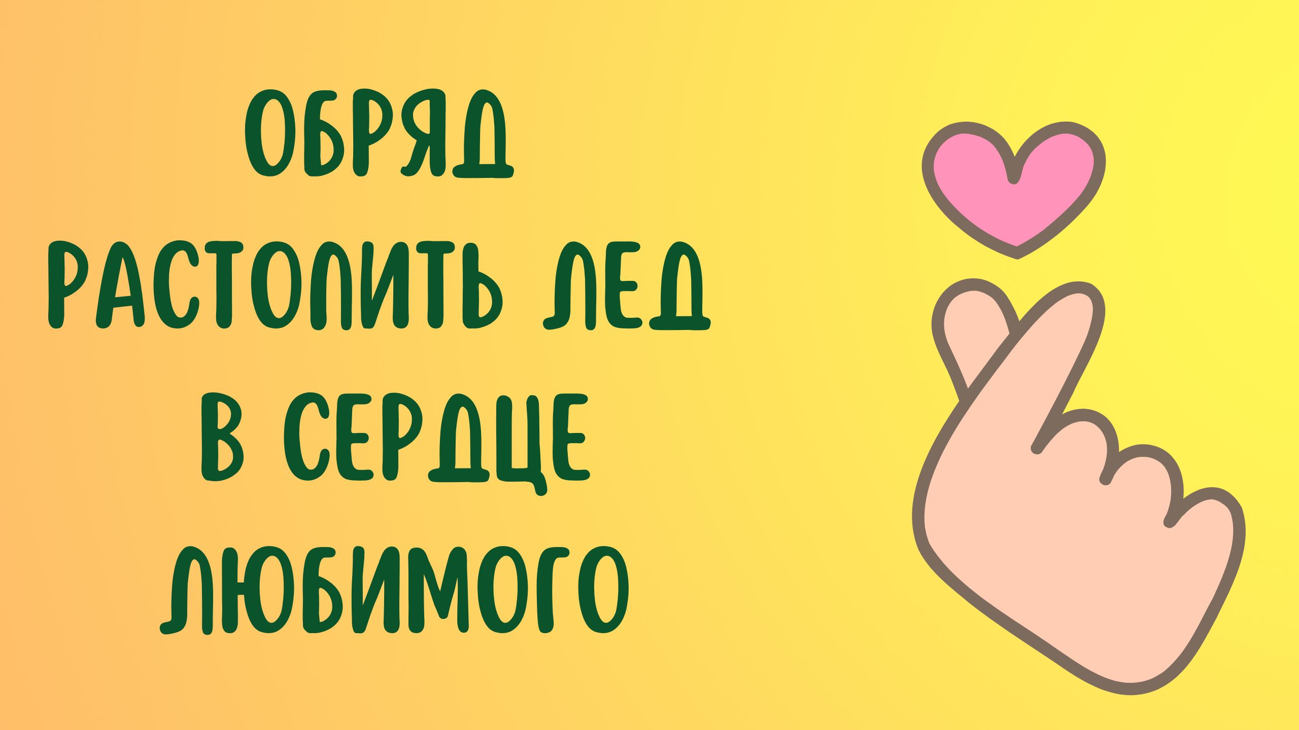 ОБРЯД РАСТОПИТЬ ЛЕД В СЕРДЦЕ ЛЮБИМОГО смотреть онлайн
