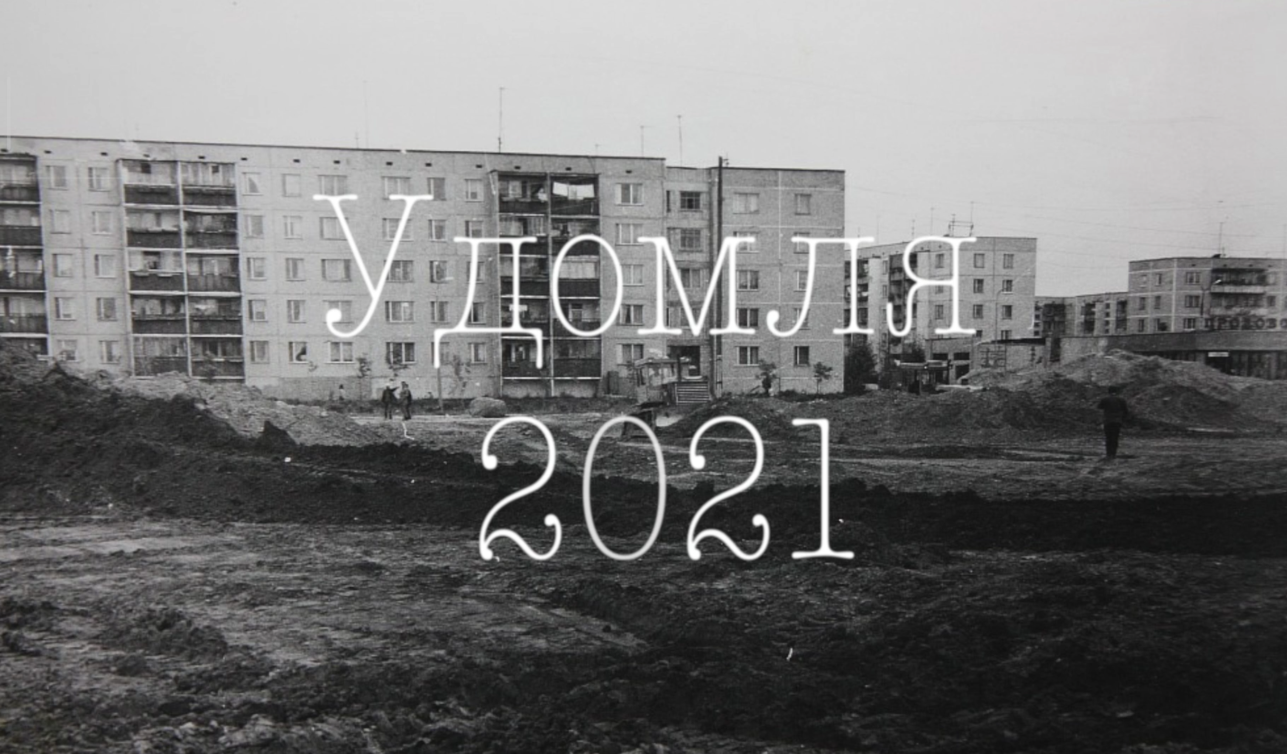 Удомля 2021 смотреть онлайн