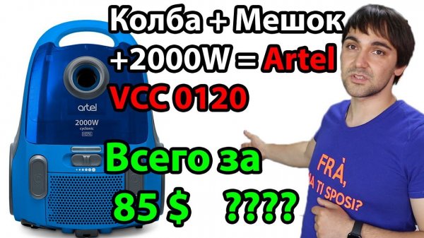 Пылесос Artel VCC 0120 2000 W!!! Пылесос 2 в 1 Колба+Мешок! Всего за 85$!!!!