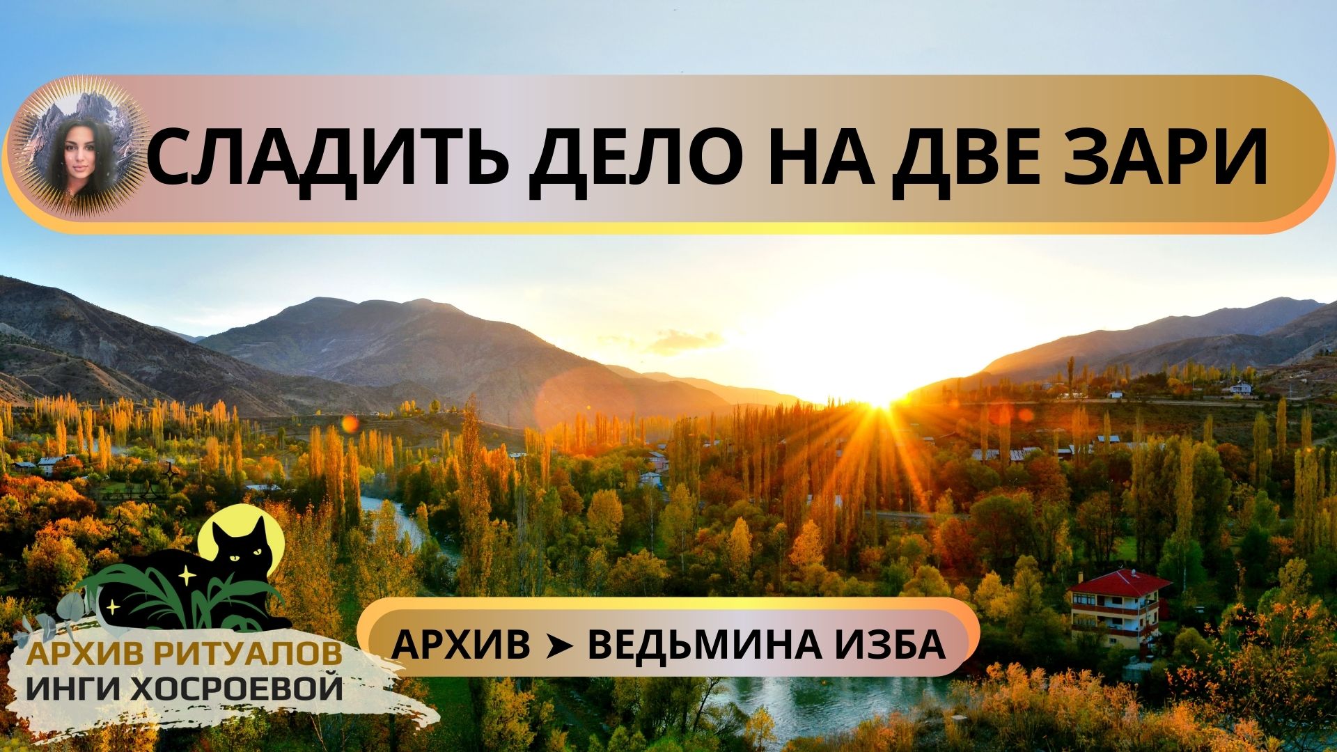 СЛАДИТЬ ДЕЛО НА ДВЕ ЗАРИ. СИЛЬНО. ДЛЯ ВСЕХ ➤ ВЕДЬМИНА ИЗБА смотреть онлайн