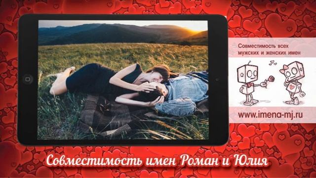 Совместимость имен Роман и Юлия? смотреть онлайн