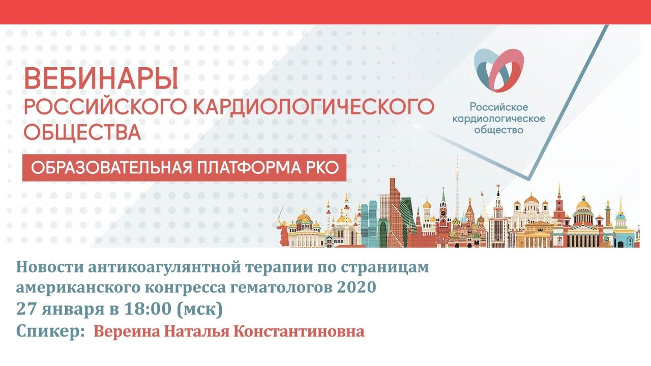 Новости антикоагулянтной терапии по страницам американского конгресса гематологов 2020 смотреть онлайн