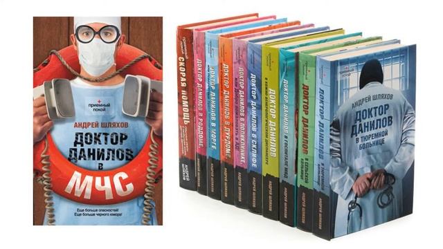 Андрей Шляхов "Доктор Данилов в МЧС" смотреть онлайн