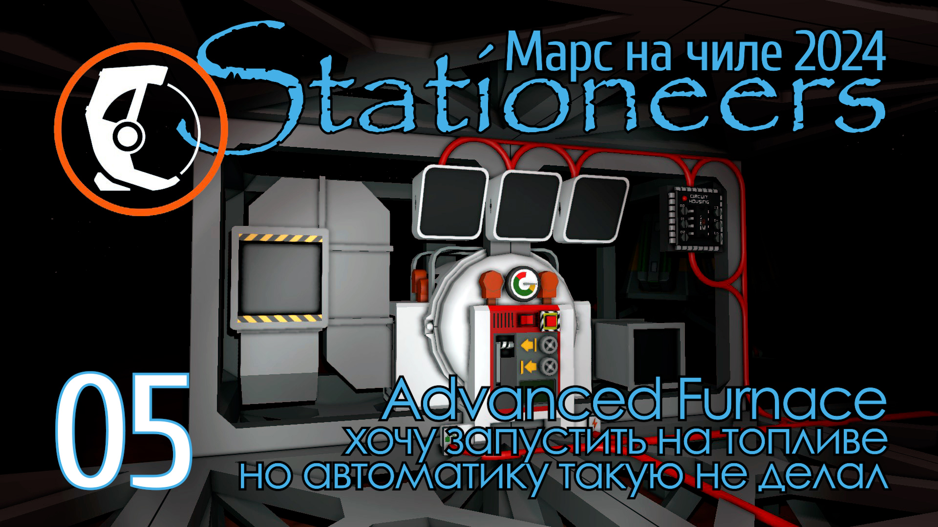 Stationeers Mars: 05 Advanced Furnace запуск на топливе, а не на льдах смотреть онлайн