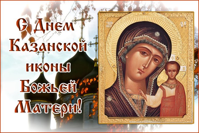 21 июля Праздник Казанская Летняя Поздравление с Днем Казанской Летней
