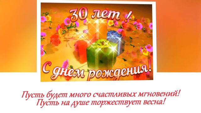 С юбилеем! 30 лет! смотреть онлайн