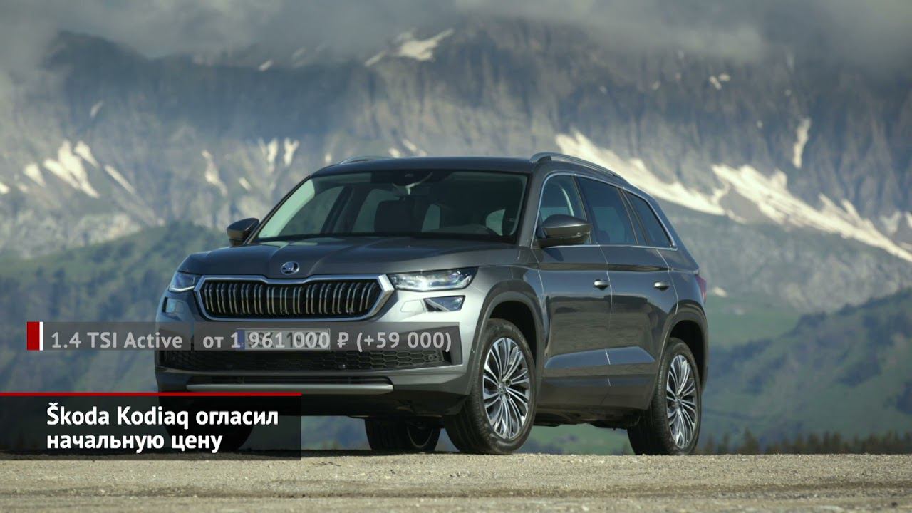Škoda Kodiaq огласил начальную цену | Новости с колёс №1624
