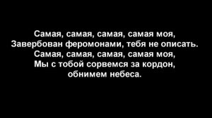 MiyaGi & Эндшпиль  Самая самая (Text)