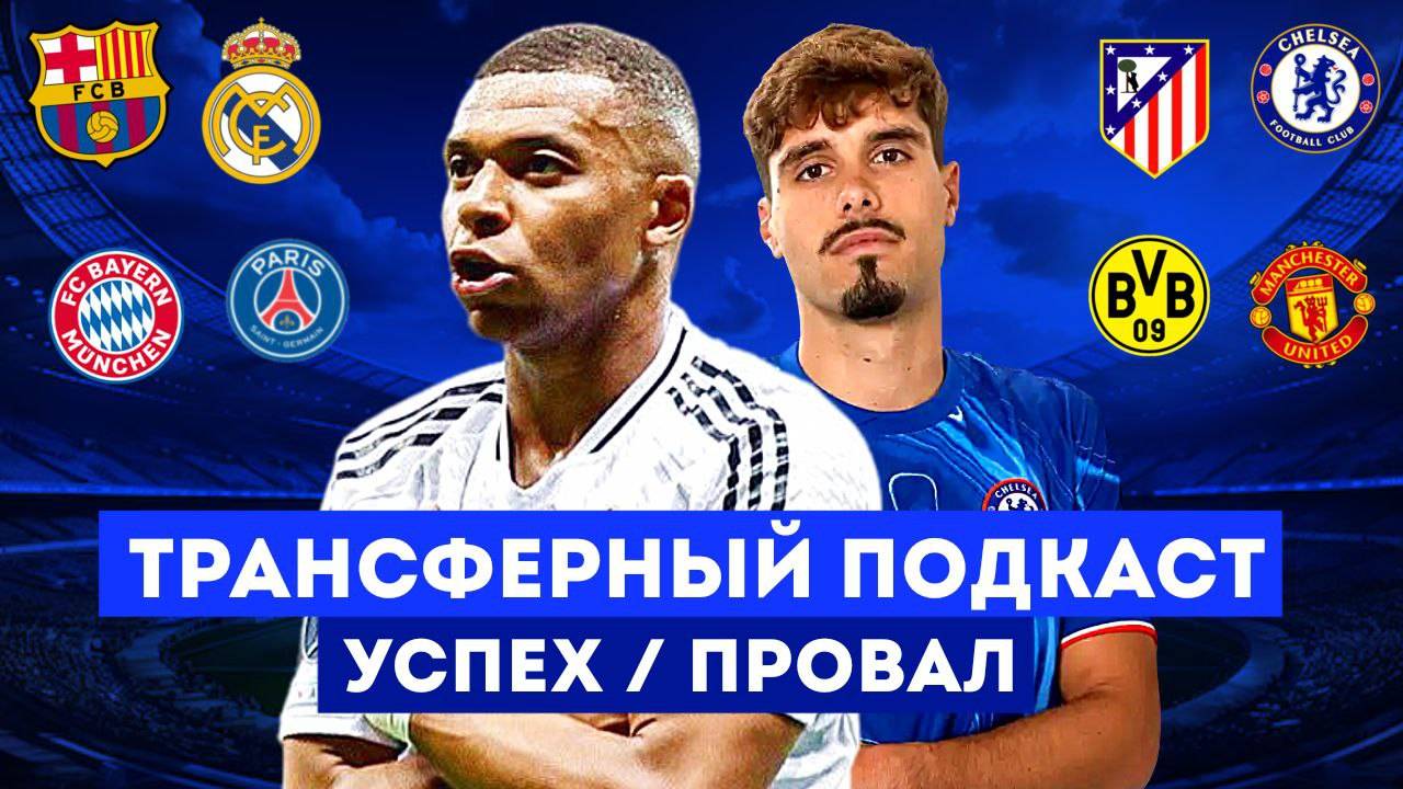 ТРАНСФЕРНЫЙ ПОДКАСТ |БАРСА - ДНО? АРСЕНАЛ ВЫИГРАЕТ АПЛ? БОРУССИЯ БОЛЬШЕ НЕ ДОНОР?