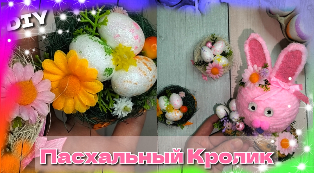 Пасхальная Поделка🌷Пасхальный Кролик с яйцами. Своими руками смотреть онлайн